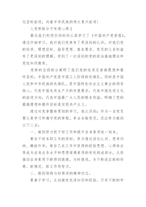 关于入党积极分子有感心得5篇.docx