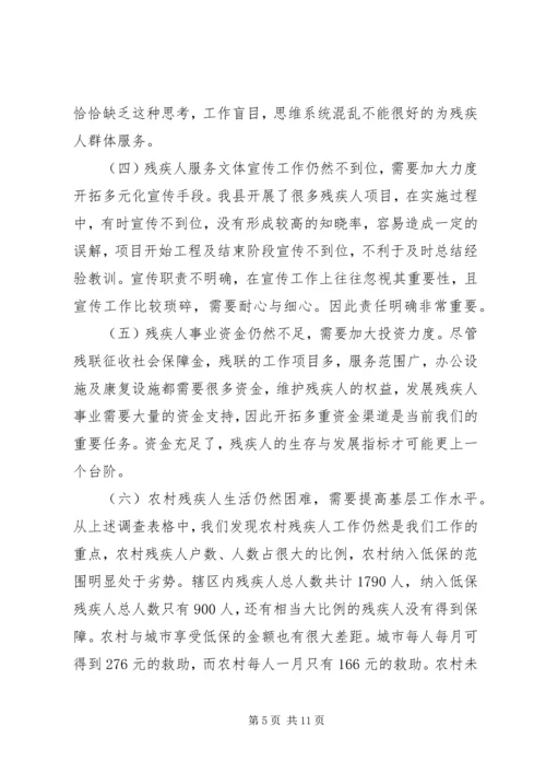 县残疾人事业发展调研报告范文.docx