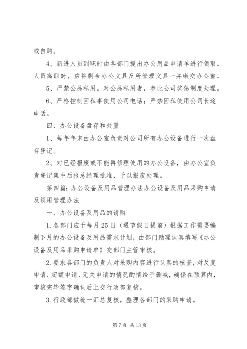 关于办公用品及生产用具的管理办法.docx