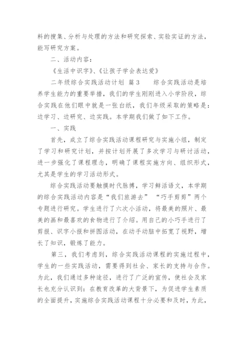 二年级综合实践活动计划.docx