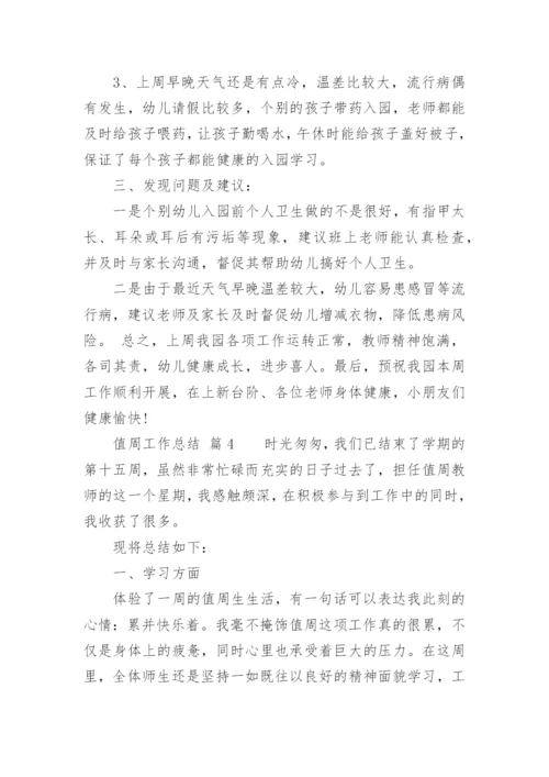 值周工作总结_9.docx