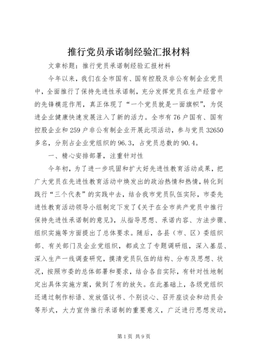 推行党员承诺制经验汇报材料.docx