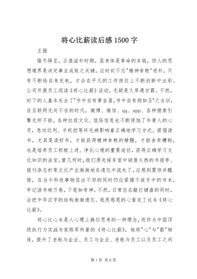 将心比薪读后感1500字.docx