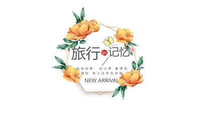 手绘唯美花圈小清新旅行电子相册PPT动态模板