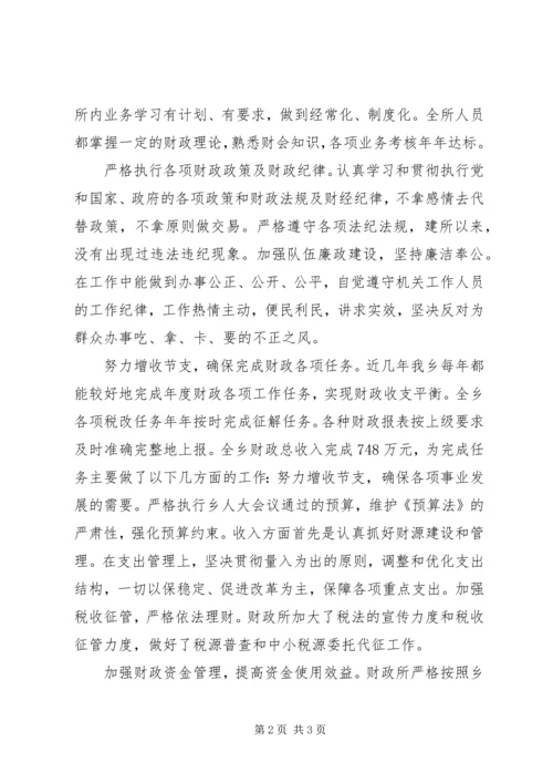 优秀财政所先进集体事迹材料.docx