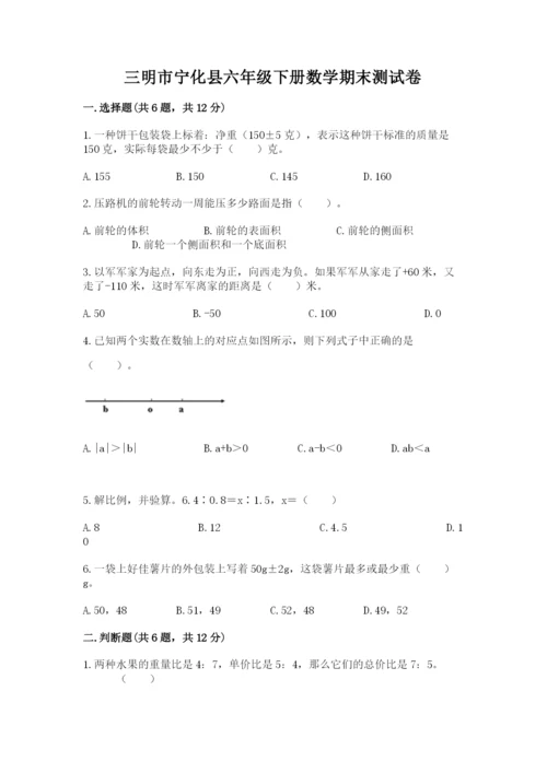 三明市宁化县六年级下册数学期末测试卷审定版.docx