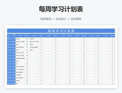 每周学习计划表