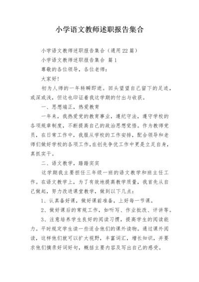 小学语文教师述职报告集合.docx