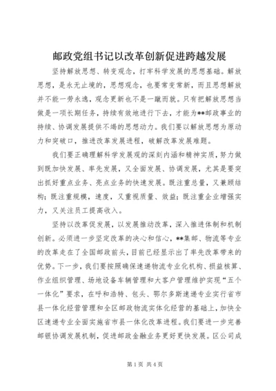 邮政党组书记以改革创新促进跨越发展 (2).docx