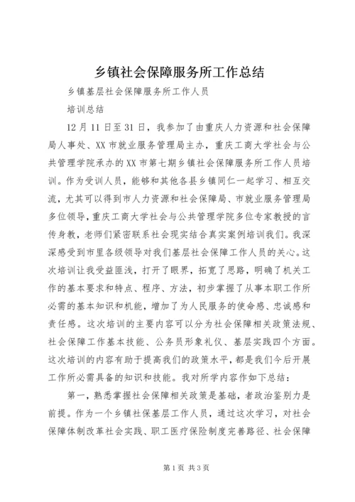 乡镇社会保障服务所工作总结.docx