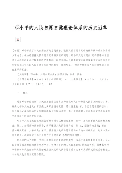 邓小平的人民自愿自觉理论体系的历史沿革.docx