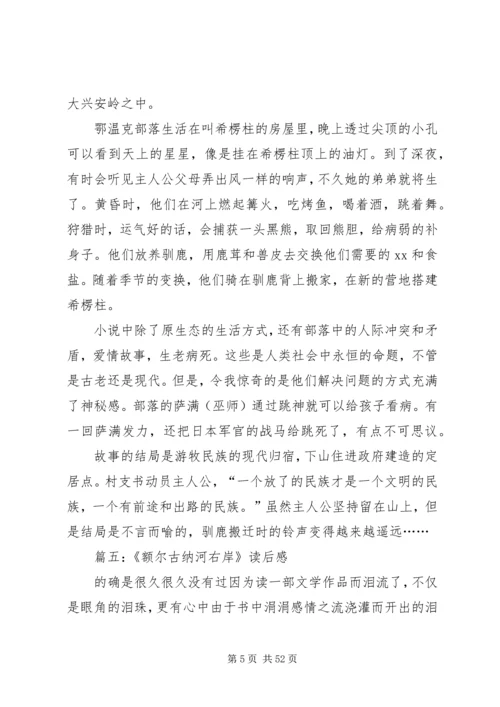 《额尔古纳河右岸》读后感八篇.docx