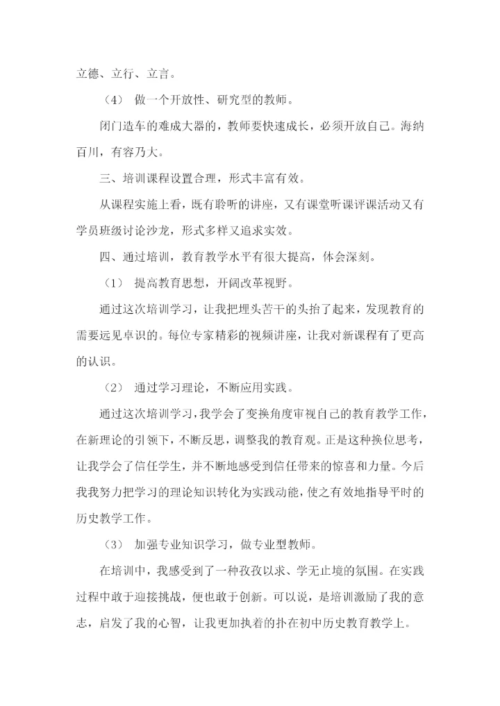 初中历史国培学习总结.docx