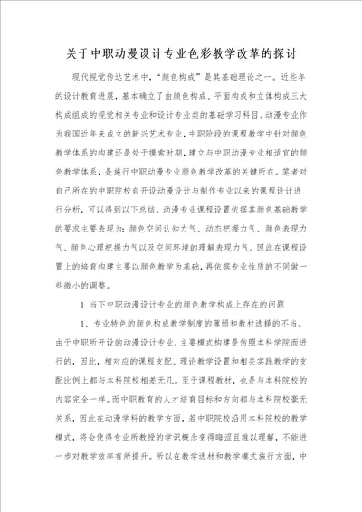 关于中职动漫设计专业色彩教学改革的探讨