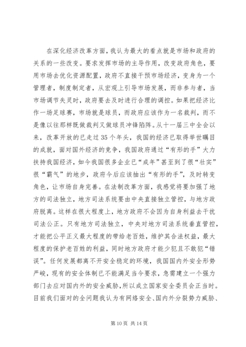 关于十八届三中全会思想汇报_1.docx