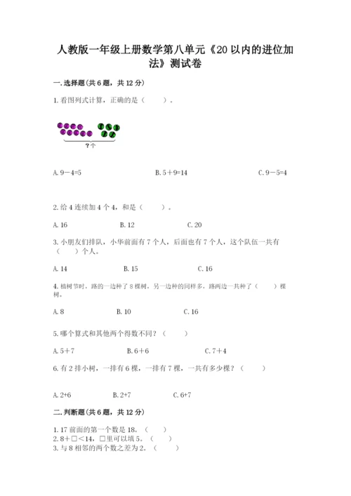 人教版一年级上册数学第八单元《20以内的进位加法》测试卷及参考答案（综合卷）.docx