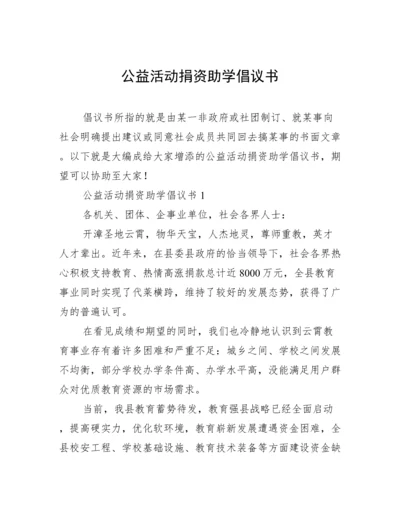 公益活动捐资助学倡议书.docx