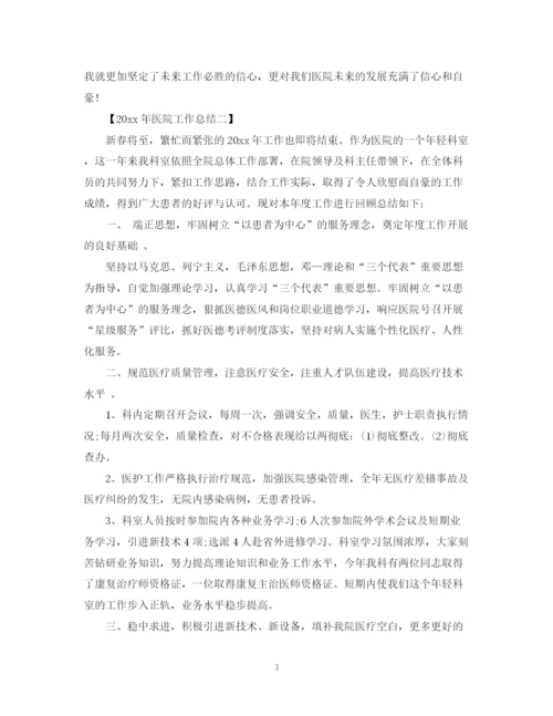 精编之年度医院工作总结范文.docx