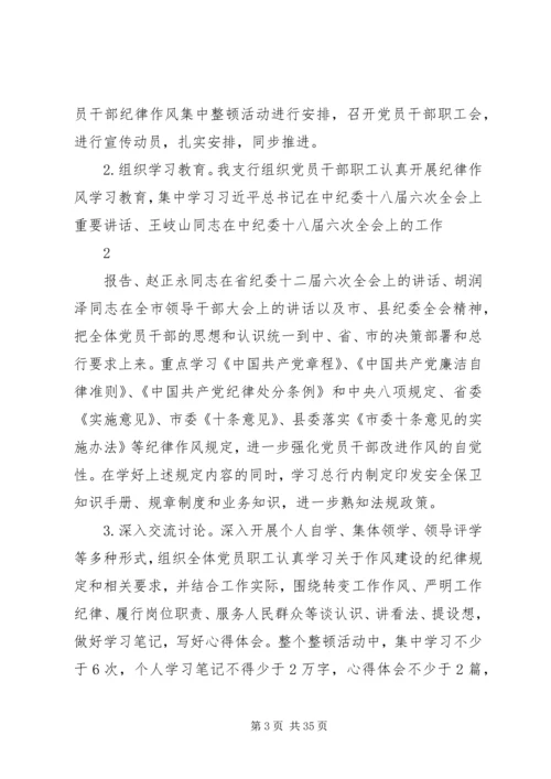 铁峪铺支行干部纪律作风集中整顿活动实施方案.docx