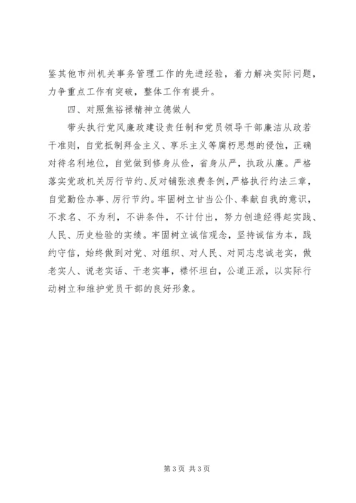坚持“四个对照”践行焦裕禄精神学习心得体会 (2).docx