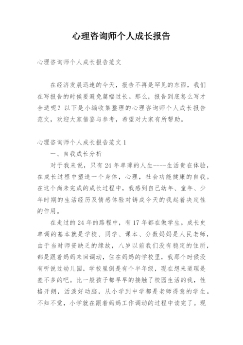 心理咨询师个人成长报告_1.docx