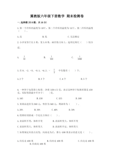 冀教版六年级下册数学 期末检测卷带答案（培优b卷）.docx