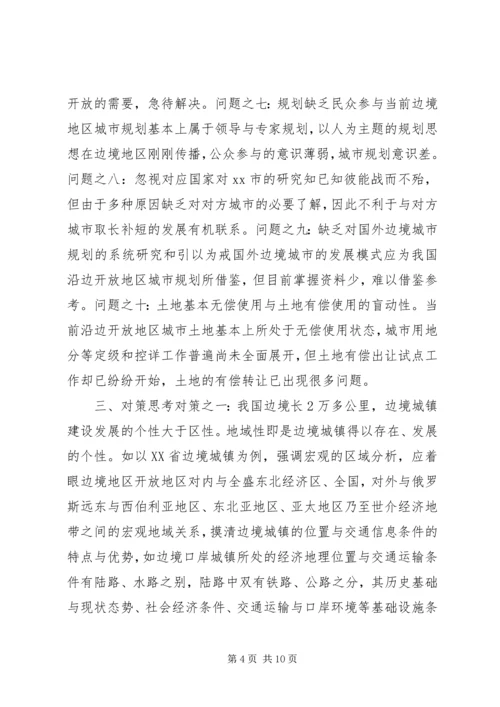 沿边开放地区城市规划问题的思考与对策 (2).docx