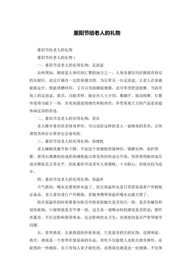 重阳节给老人的礼物.docx