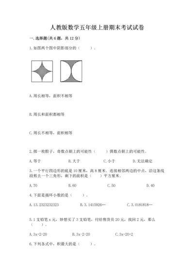 人教版数学五年级上册期末考试试卷（名师推荐）word版.docx