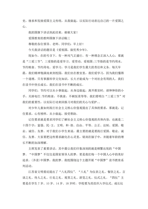 爱国教育的教师国旗下讲话稿.docx