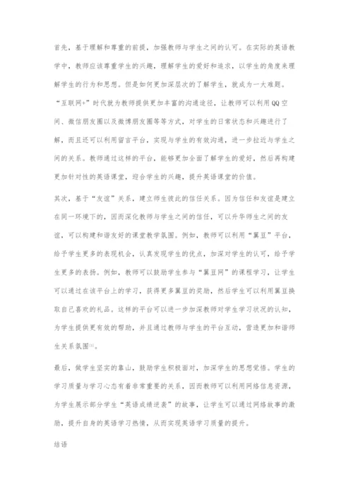 互联网+时代下中职英语课堂师生和谐关系构建研究.docx