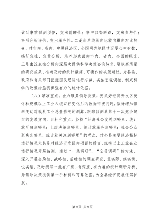 县统计局工作报告材料 (2).docx