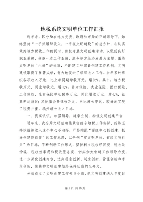 地税系统文明单位工作汇报.docx