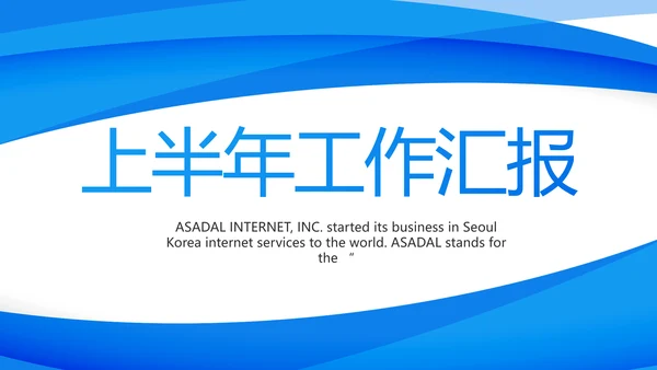 蓝色大气上半年工作汇报商务PPT