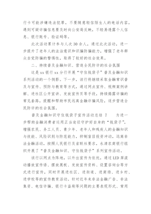 普及金融知识守住钱袋子宣传活动总结.docx