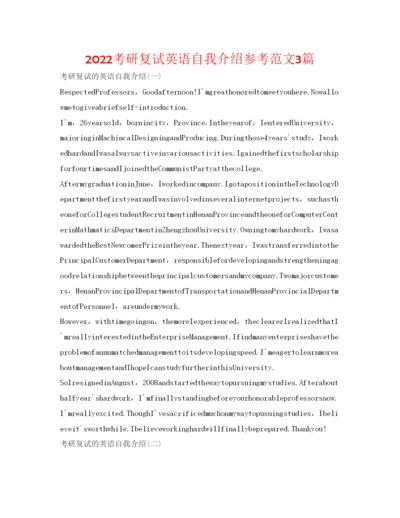 精编考研复试英语自我介绍参考范文3篇.docx