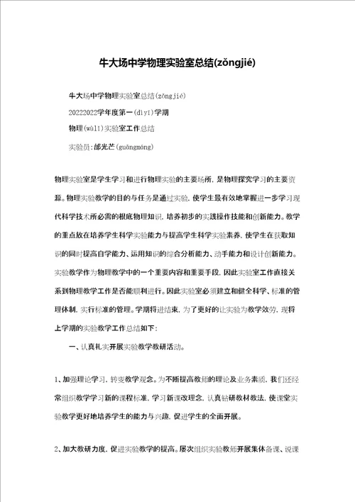 牛大场中学物理实验室总结