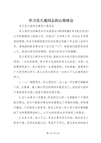 学习吴大观同志的心得体会 (5).docx