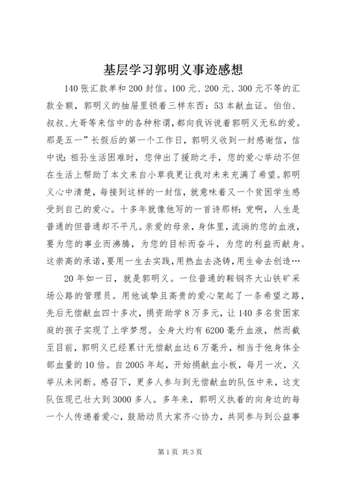 基层学习郭明义事迹感想.docx