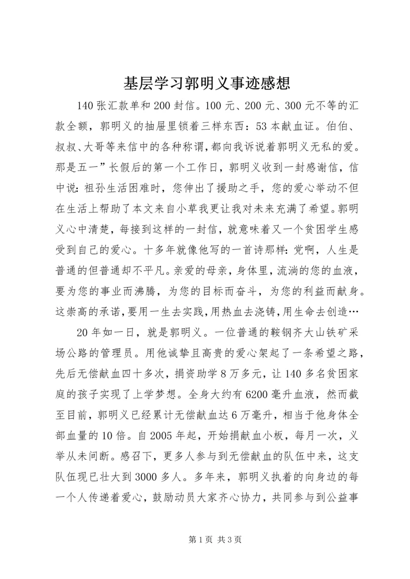 基层学习郭明义事迹感想.docx