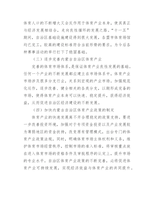 经济效益强化体育产业发展综述论文.docx