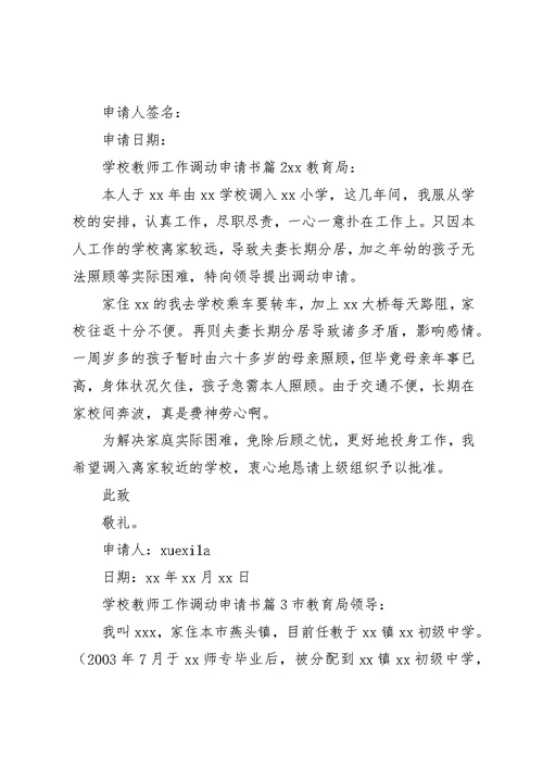 学校教师工作调动申请书