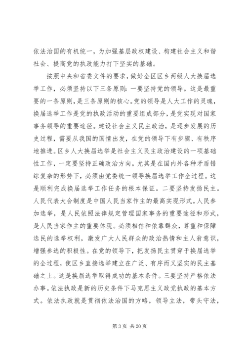 区乡两级人大换届选举会议的讲话.docx