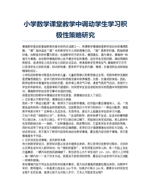 小学数学课堂教学中调动学生学习积极性策略研究