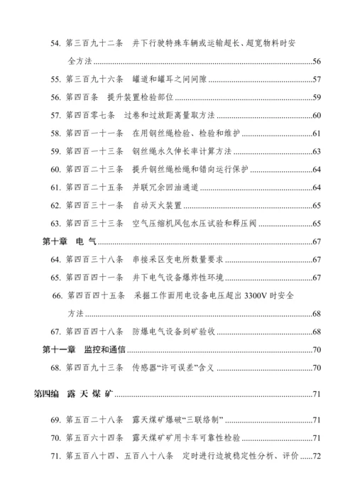 煤矿安全作业规程执行说明.docx