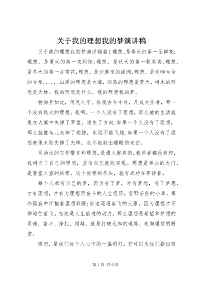 关于我的理想我的梦演讲稿.docx