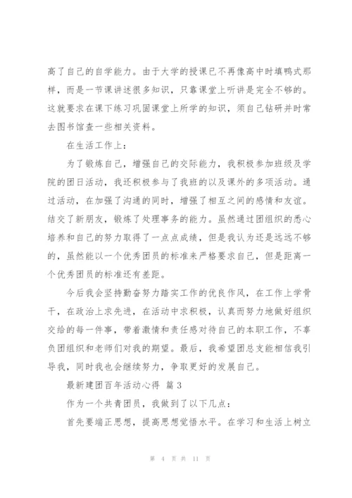 建团百年活动心得范文经典6篇.docx