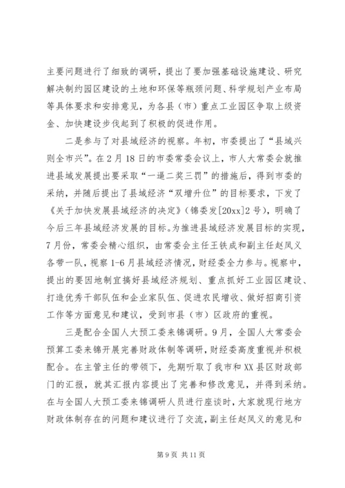 人大财经工作总结精编.docx