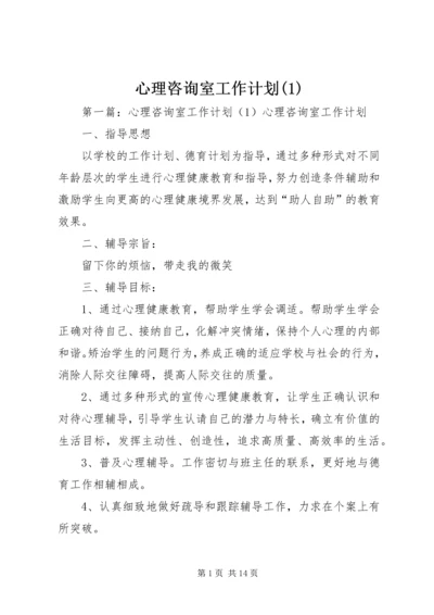 心理咨询室工作计划(1).docx