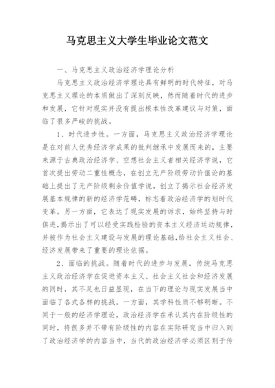 马克思主义大学生毕业论文范文.docx